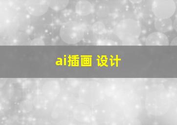 ai插画 设计